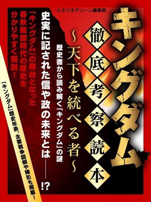 cover image of キングダム 徹底考察読本 ～天下を統べる者～